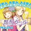 酩酊ガール