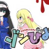 ゾンびより