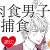 【読切】続・肉食男子の被捕食関係