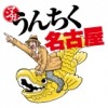 マンガ うんちく名古屋