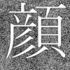 顔(ホラー・読み切り)
