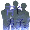 アイドルユニット「青色男子。」