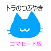 『トラの恩返し』※ページモードが閲覧できない方のための小部屋
