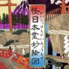 怪日本霊妙絵図