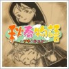 秋春物語～アキとシュン～