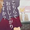 こちらでお召し上がりですか?