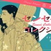 センセイ・コレクション
