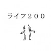 ライフ200