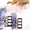恋と粗相
