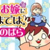 キミがお嫁に行くまでは。