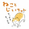 ねことじいちゃん