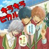 キラキラヒカル