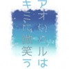 アオいハルはキミに微笑う。