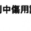 「オタサーの姫」という差別中傷用語が今問題になっています!!
