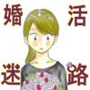 婚活迷路