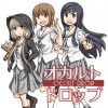 オカルトドロップ