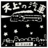 天上の汽車
