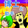 博士と助手(魔女)