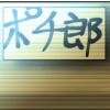 私のポチ郎
