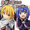勇者と魔王のアフター