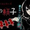誰かの頼子