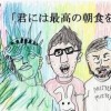 「君には最高の朝食を!」