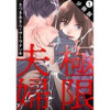 極限夫婦 分冊版(アクションコミックス)