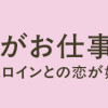 ナンパモブがお仕事です。～フラれに行ったらヒロインとの恋が始まった～