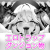 エロトラップダンジョン物