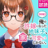 【朗報】俺の許嫁になった地味子、家では可愛いしかない。