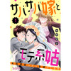 【漫画】サバサバ嫁とモテ系姑～お義母様ったら老眼でしたか～