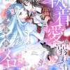 執着愛に溺れてしまいそうです…一途な彼がメロすぎる アンソロジー
