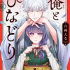俺とひなどり〜クズ御曹司が捨て子を拾ったら〜
