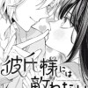 彼氏様には敵わない