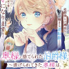 奥様に捨てられた伯爵様～虐げられてきた奥様は、思い切りよく第二の人生に向かいます!～