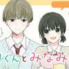 無口くんとみなみちゃん