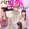 パパ、浮気してるよ? 娘と二人でクズ夫を捨てます