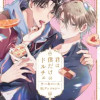 君は僕だけのドルチェ ケーキバースBLアンソロジー