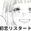 【無料】初恋リスタート