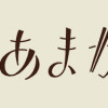 りゅうとあまがみ