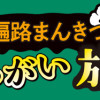 四国お遍路まんきつすれちがい旅