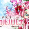 異世界魔法少女ラジカル☆ハルナ