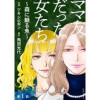ママ友だった女たち ～森に眠る魚～ 分冊版(ジュールコミックス)