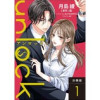unlock 分冊版(KoiYui(恋結))