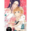 ただ撫でるだけのカンケイ 分冊版(KoiYui(恋結))