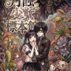月蝕少女標本館