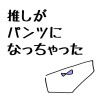 推しがパンツになっちゃった