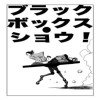 ブラックボックスショウ!