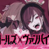 ガールズ×ヴァンパイア