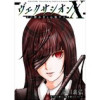 ヴェクサシオンX Fの継承者と心眼少女 分冊版(アクションコミックス)